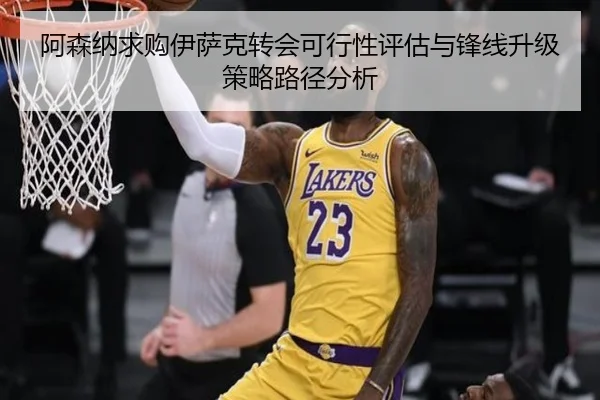 阿森纳求购伊萨克转会可行性评估与锋线升级策略路径分析